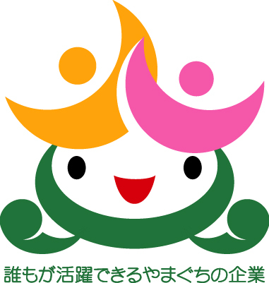 誰もが活躍できるやまぐちの企業