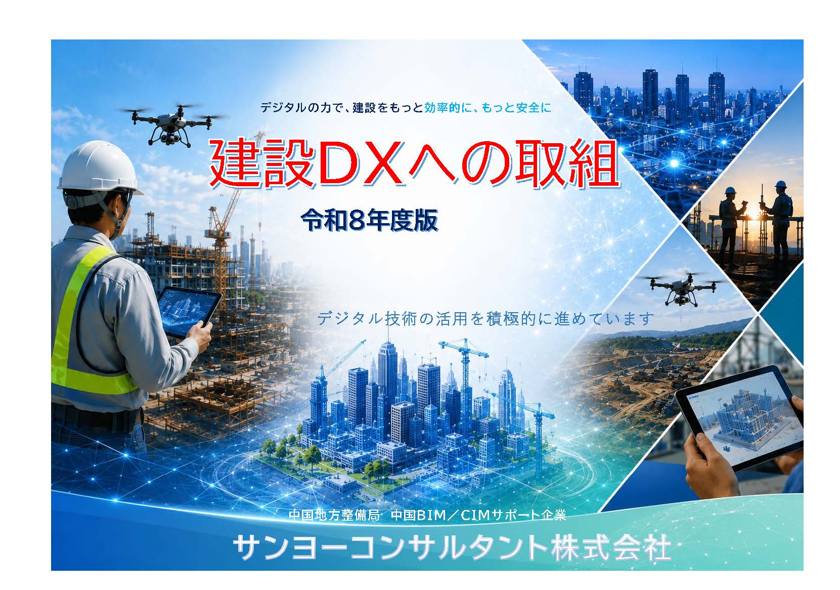 BIM/CIM取組み